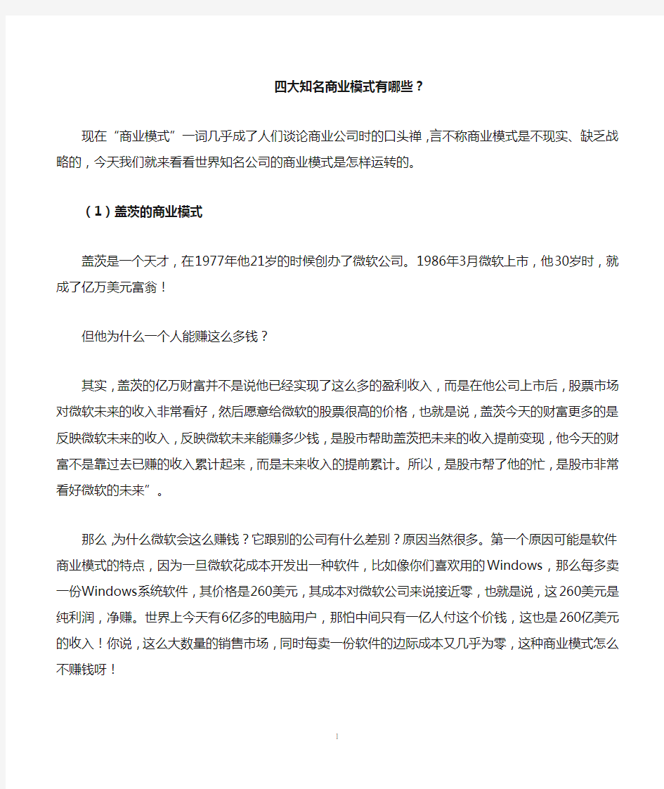 四大知名商业模式有哪些