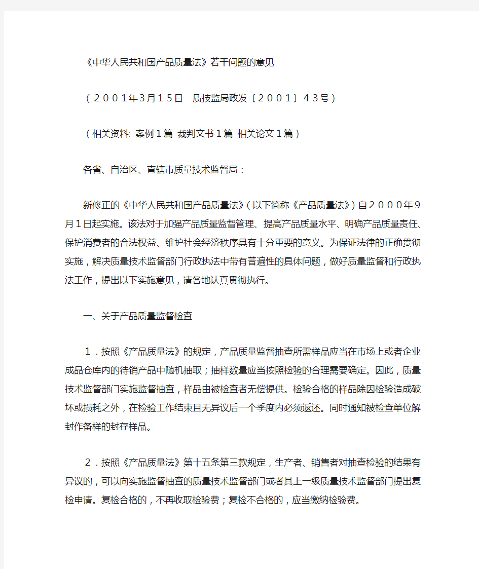 【法规标题】国家质量技术监督局关于实施《中华人民共和国产品质量法》若干问题的意见