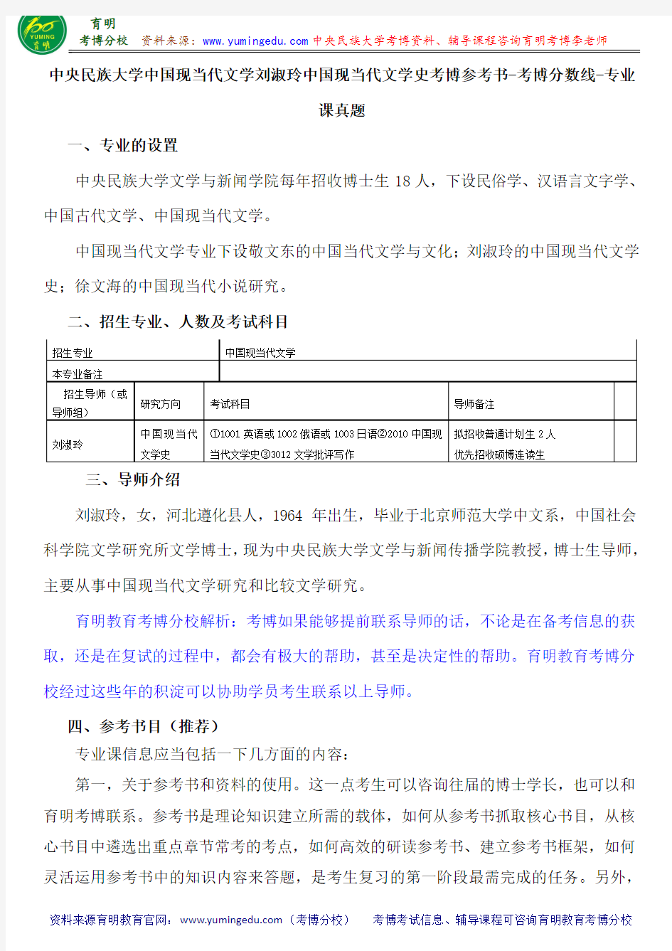 中央民族大学中国现当代文学刘淑玲中国现当代文学史考博参考书-考博分数线-专业课真题