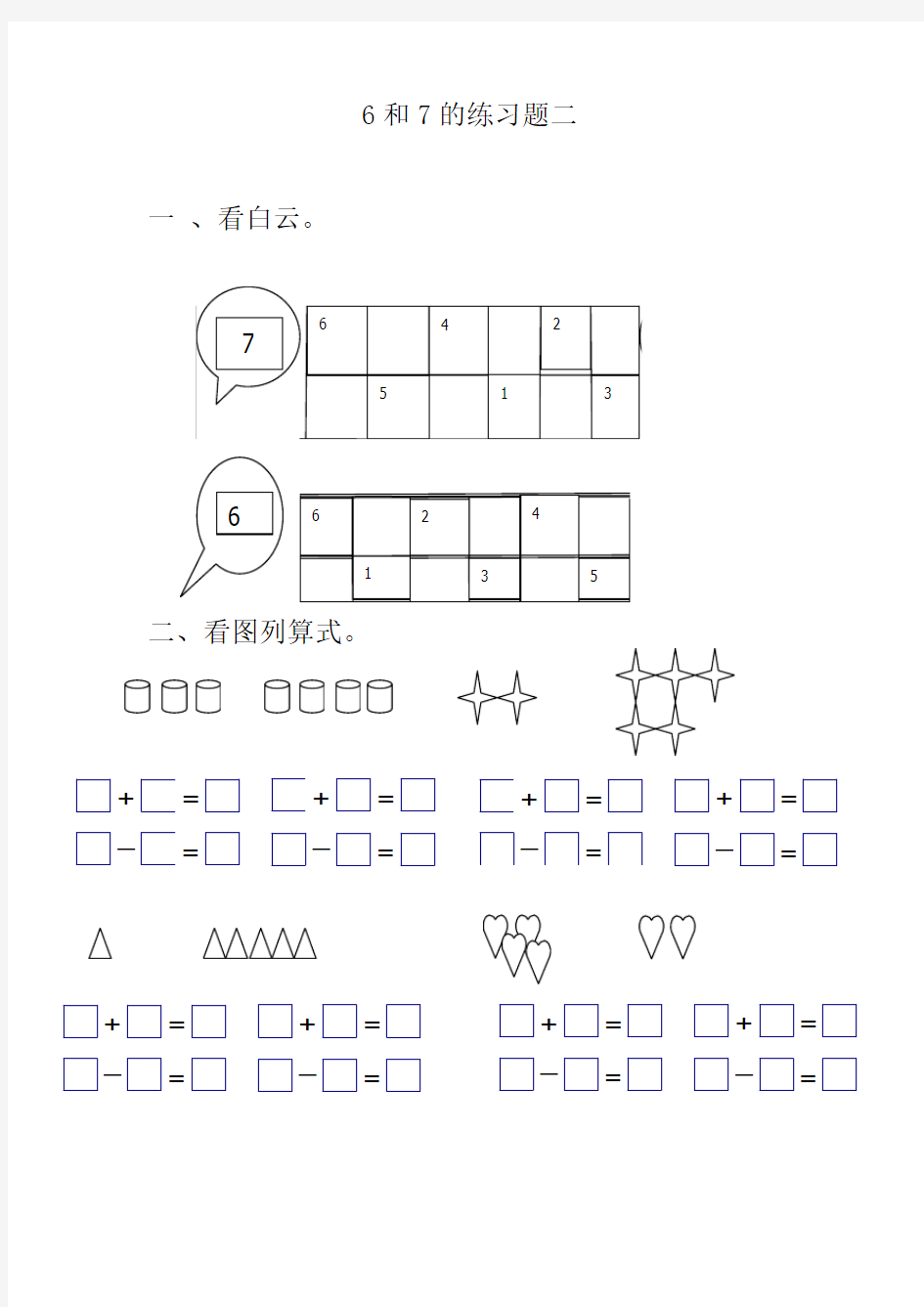 6和7的加减法练习题