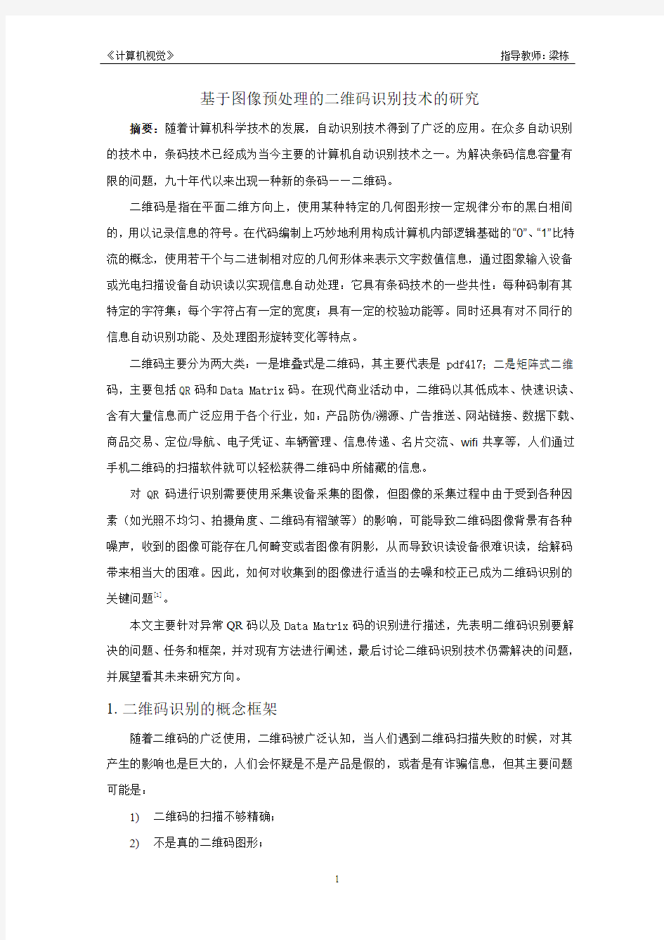 基于图像预处理的二维码识别技术的研究