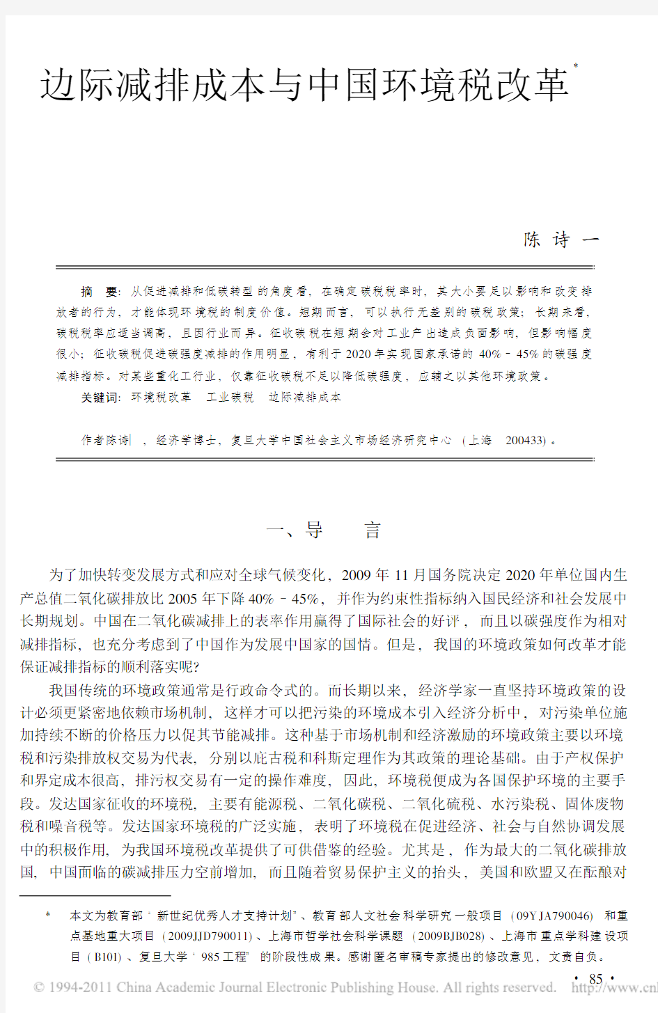 边际减排成本与中国环境税改革