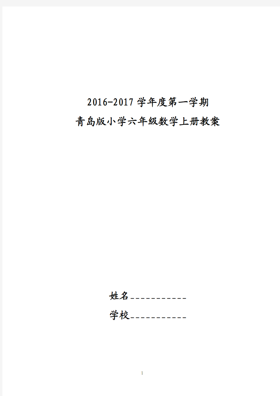 青岛版小学六年级数学上册全册教案【含教学计划和单元备课】