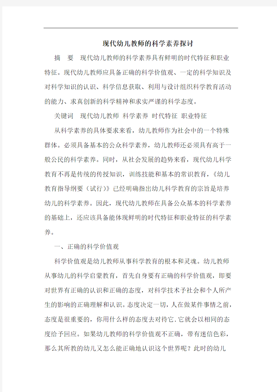 现代幼儿教师科学素养论文