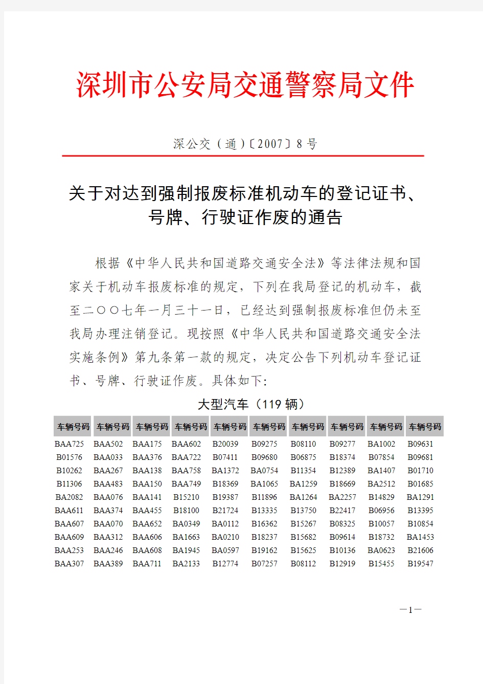 深圳市公安局交通警察局文件