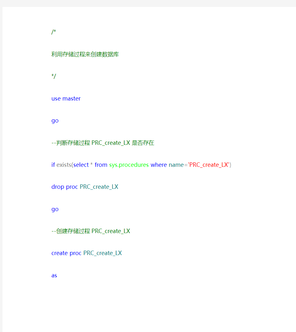 利用存储过程创建数据库及表