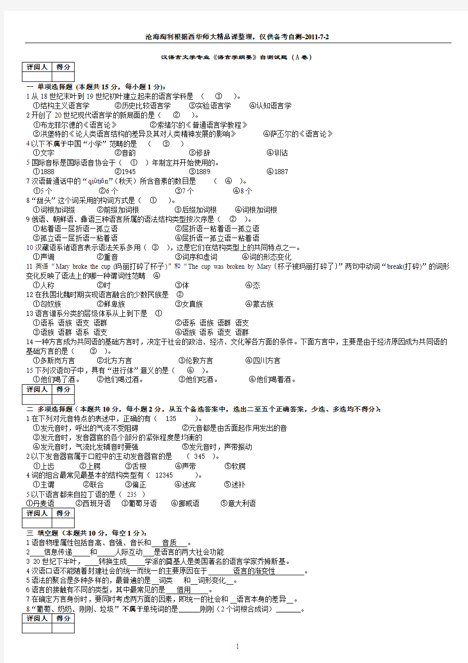 河北师大《语言学纲要》自测试题2套