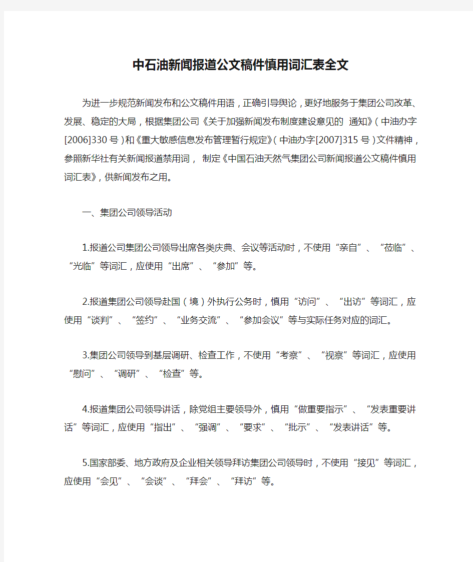 中石油新闻报道公文稿件慎用词汇表全文