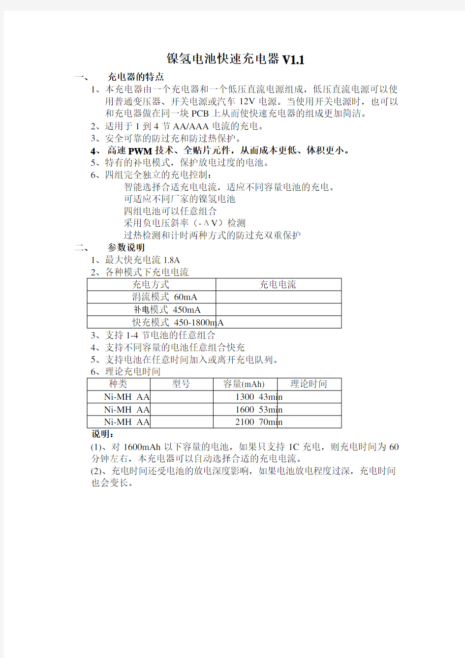 镍氢电池快速充电器方案