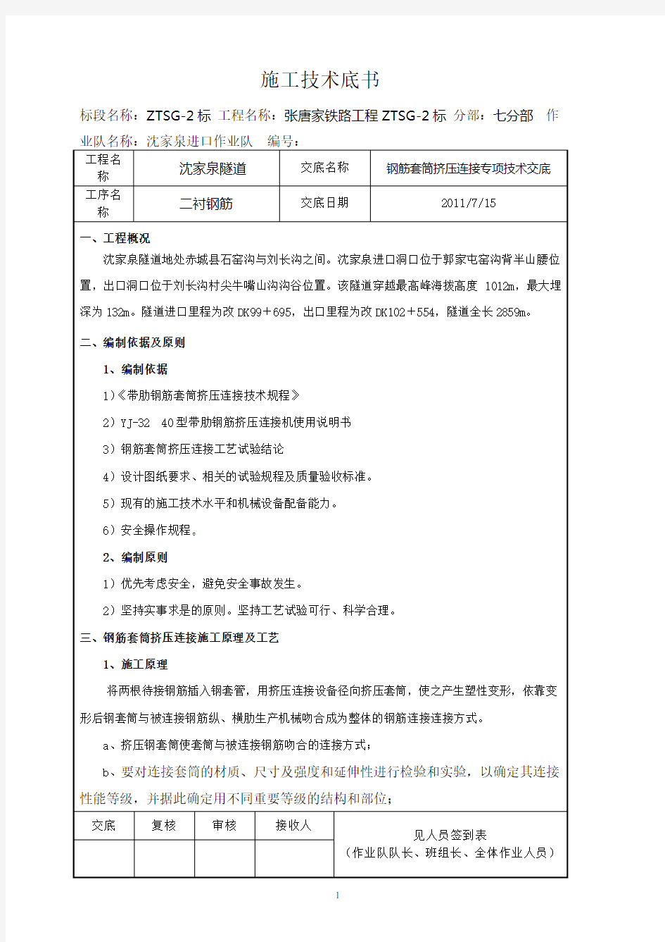 钢筋套筒挤压连接专项技术交底