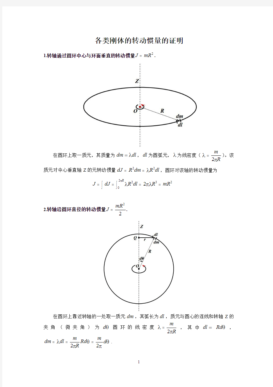 各类刚体转动惯量公式的推导