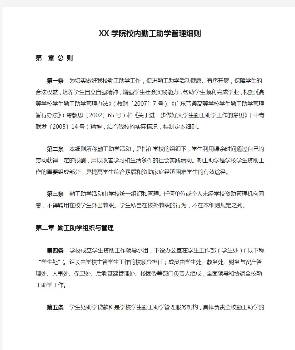 XX学院校内勤工助学管理细则