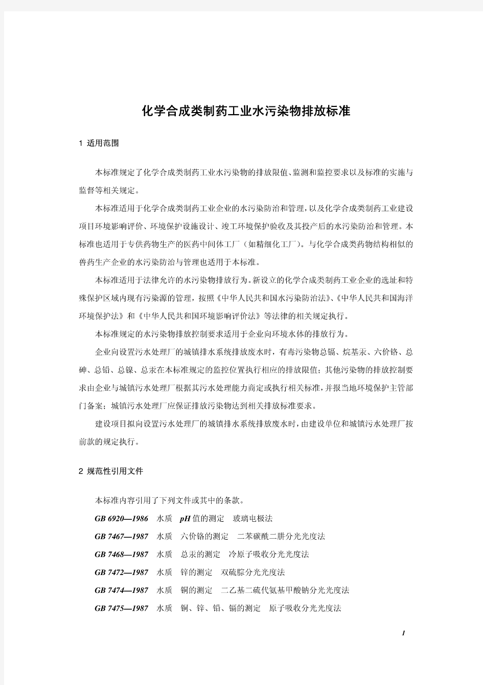 化学合成类制药工业水污染物排放标准GB21904-2008