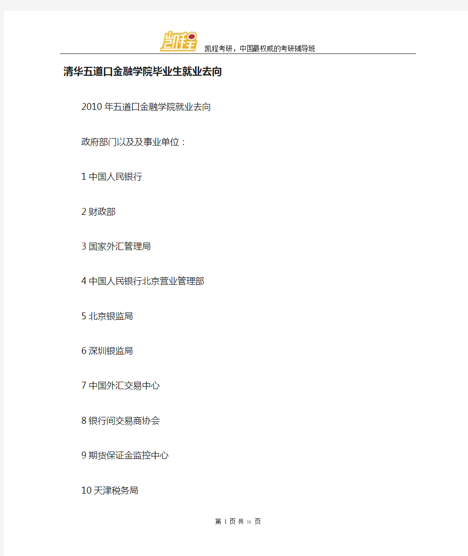 清华大学五道口金融学院毕业生就业去向