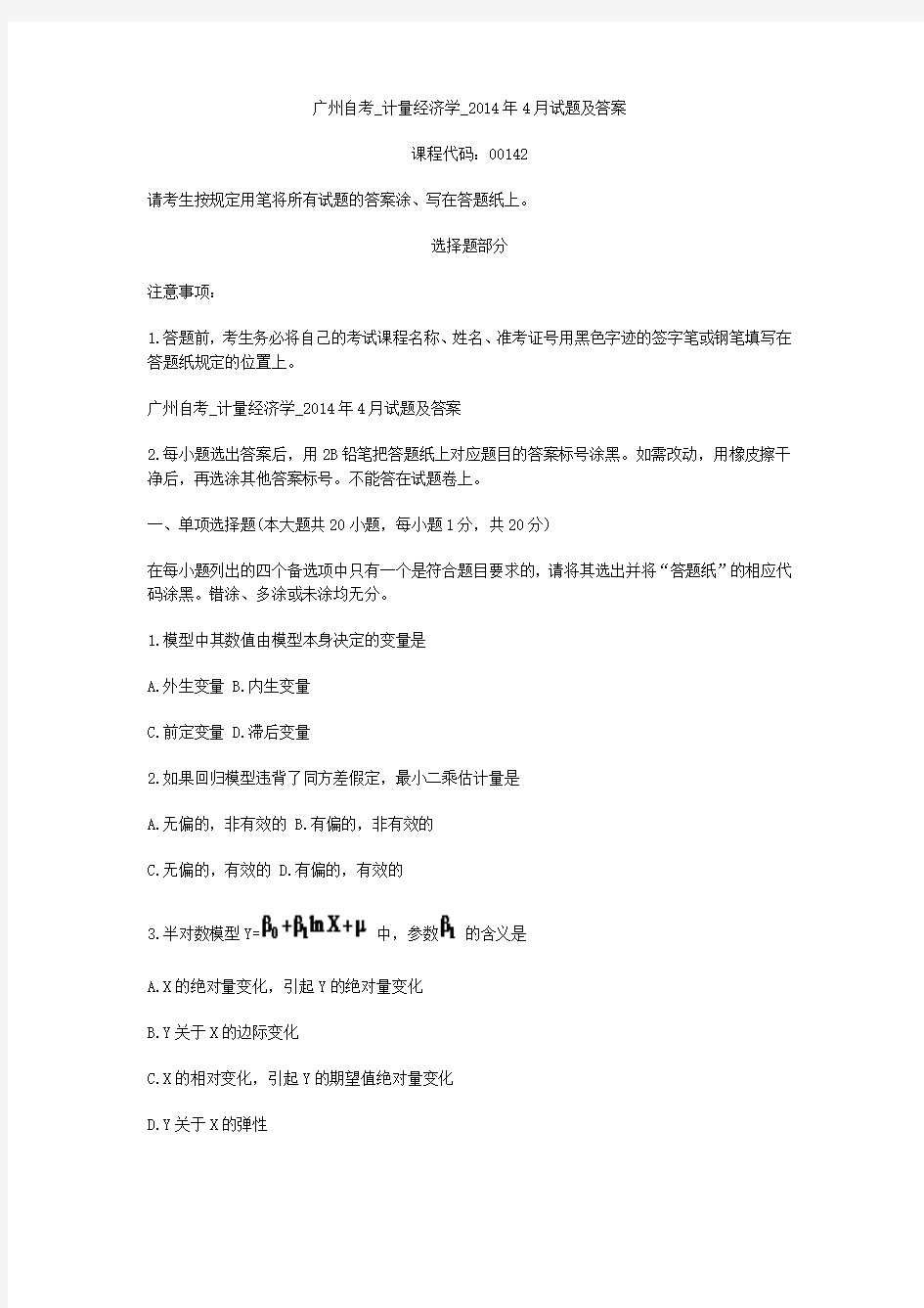广州自考_计量经济学_2014年4月试题及答案