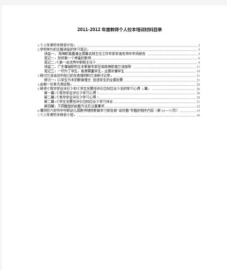 2011-2012年度教师个人校本培训材料