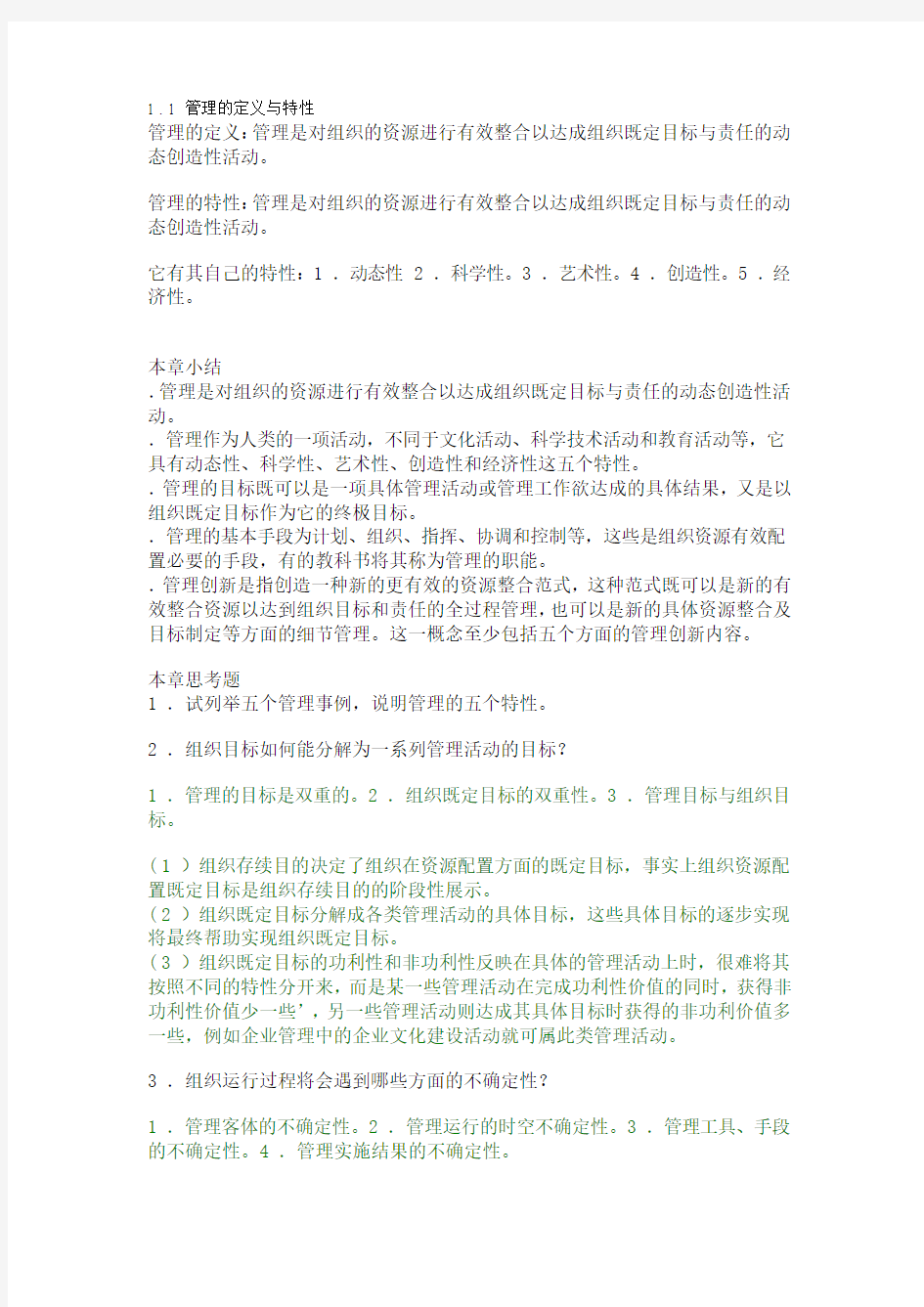 第一章管理的概念管理学现代的观点