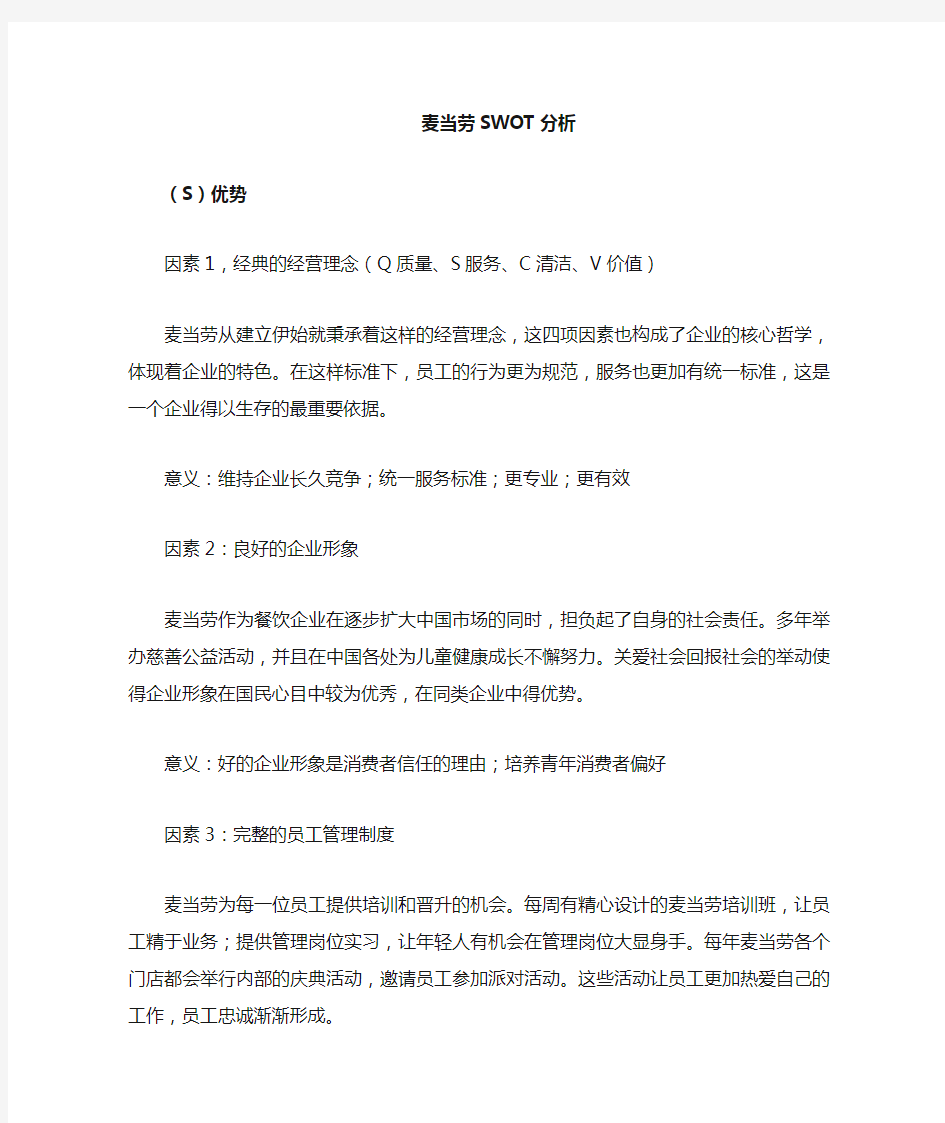 麦当劳swot分析