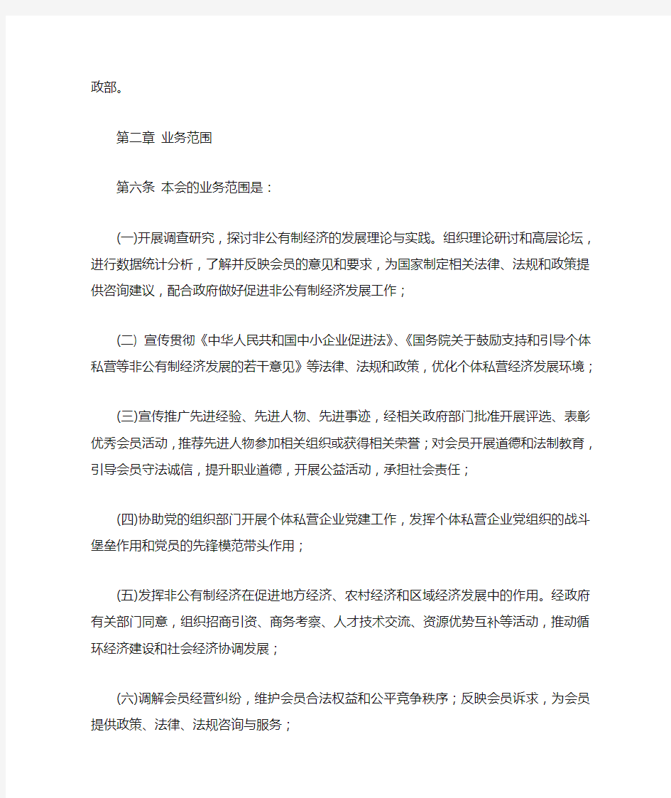 中国个体劳动者协会章程