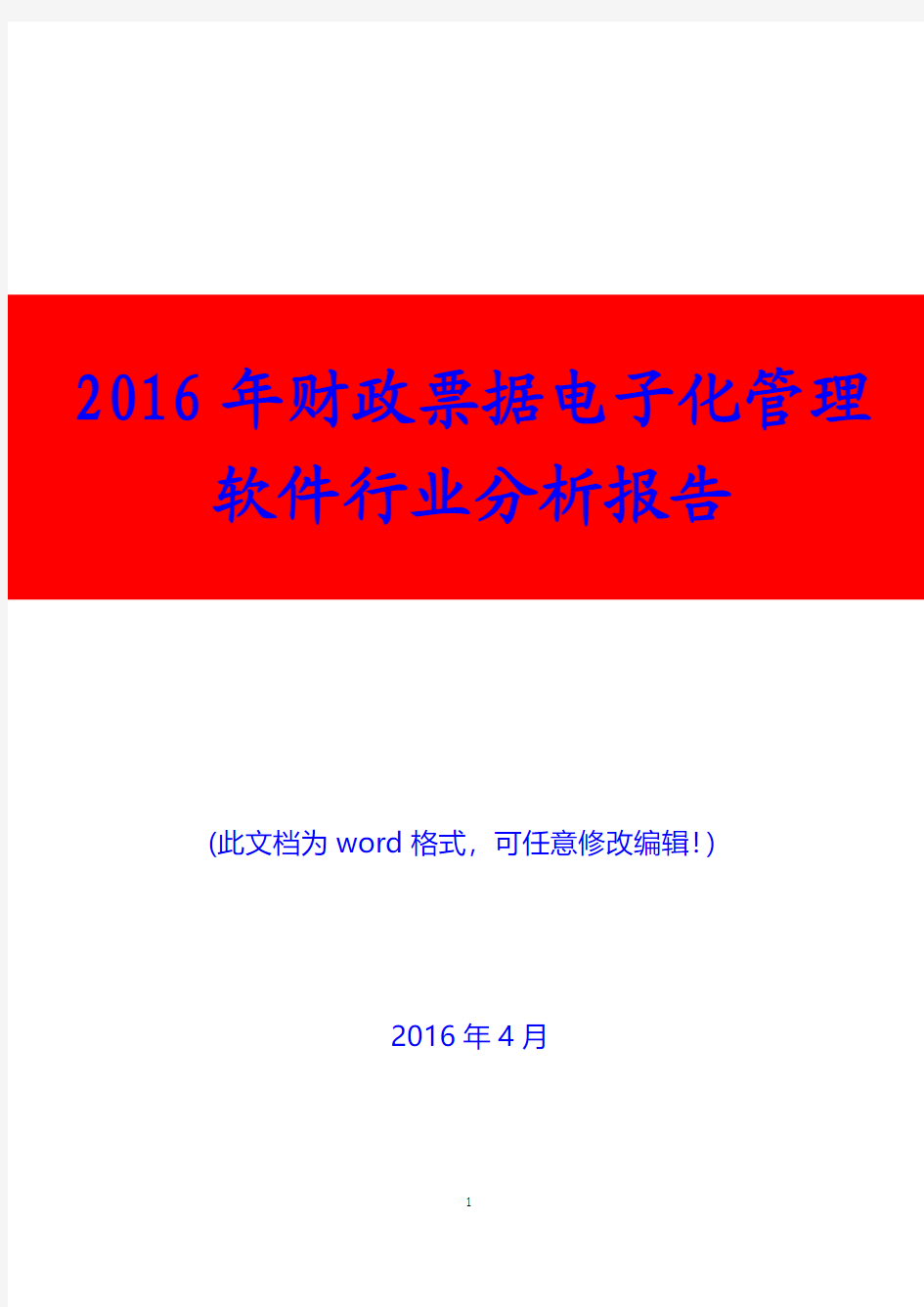 2016年中国财政票据电子化管理软件行业分析报告(精编)