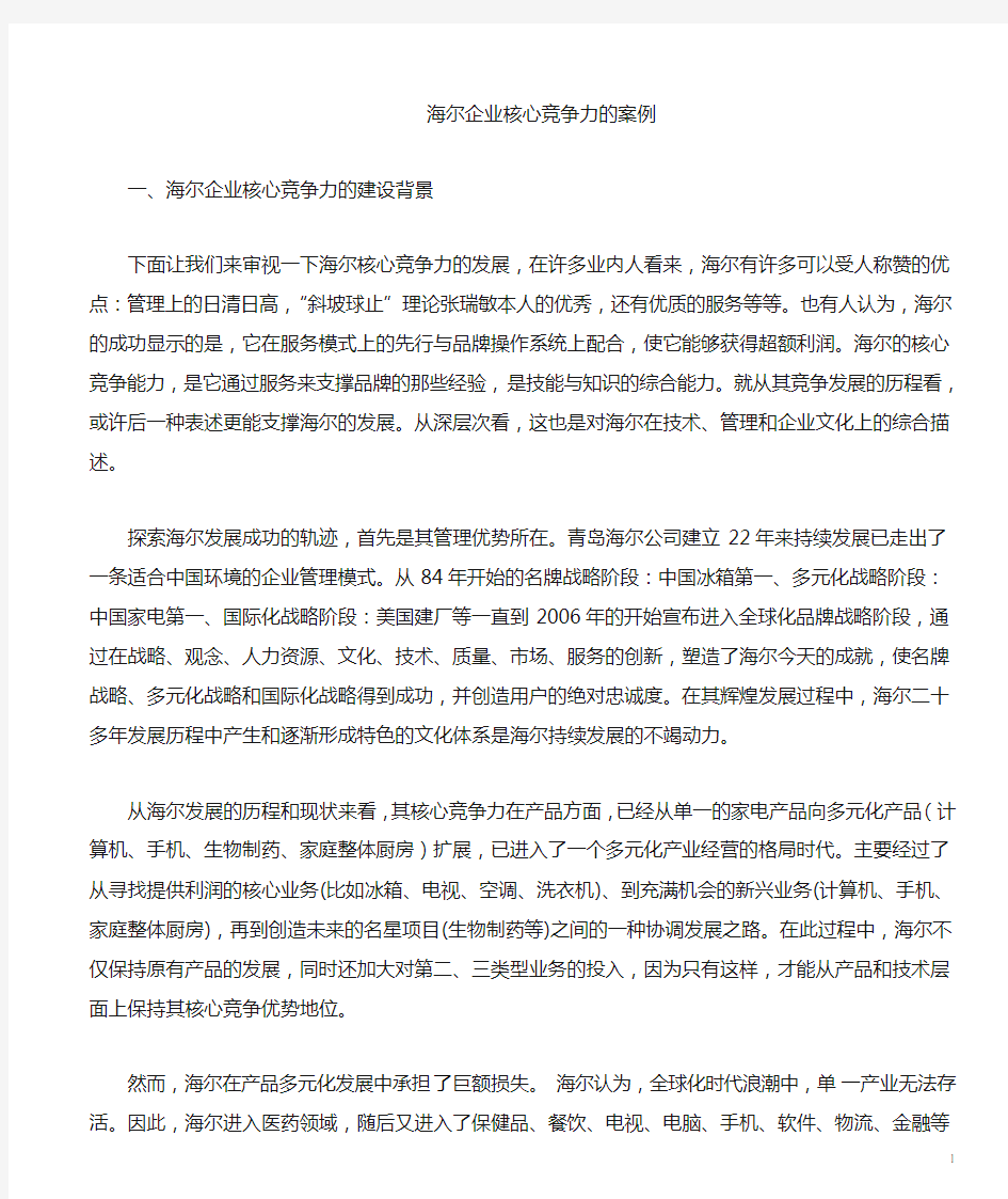 海尔的核心竞争力