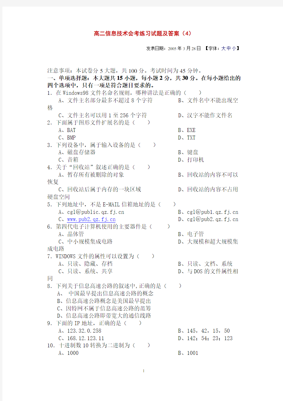 高二信息技术会考练习试题及答案