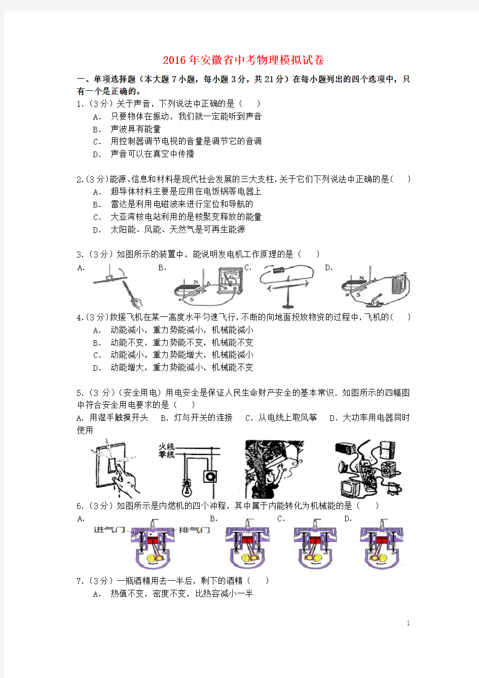 安徽省合肥第二十中2016年中考物理模拟试卷(五)(无答案)(新)