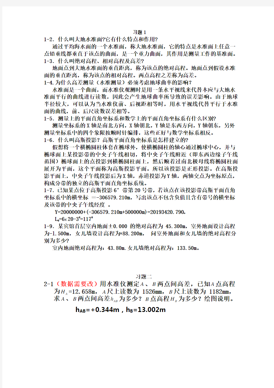 土木工程测量课后习题答案(东南大学出版社)