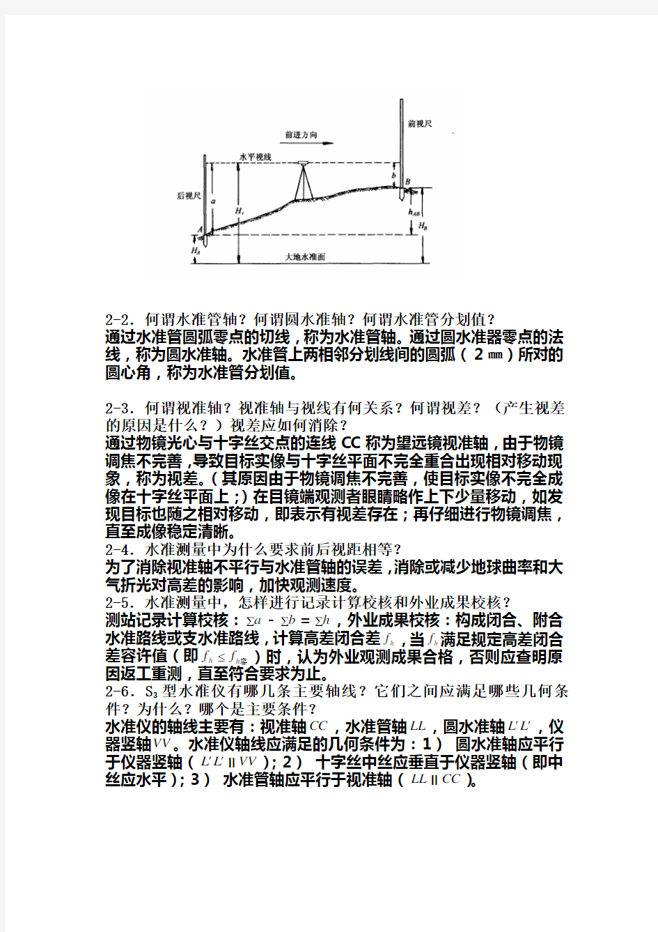 土木工程测量课后习题答案(东南大学出版社)