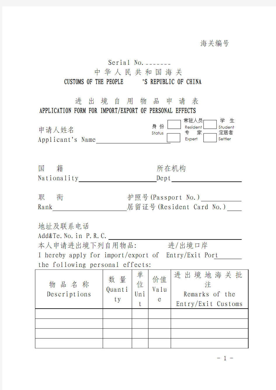 进出境自用物品申请表