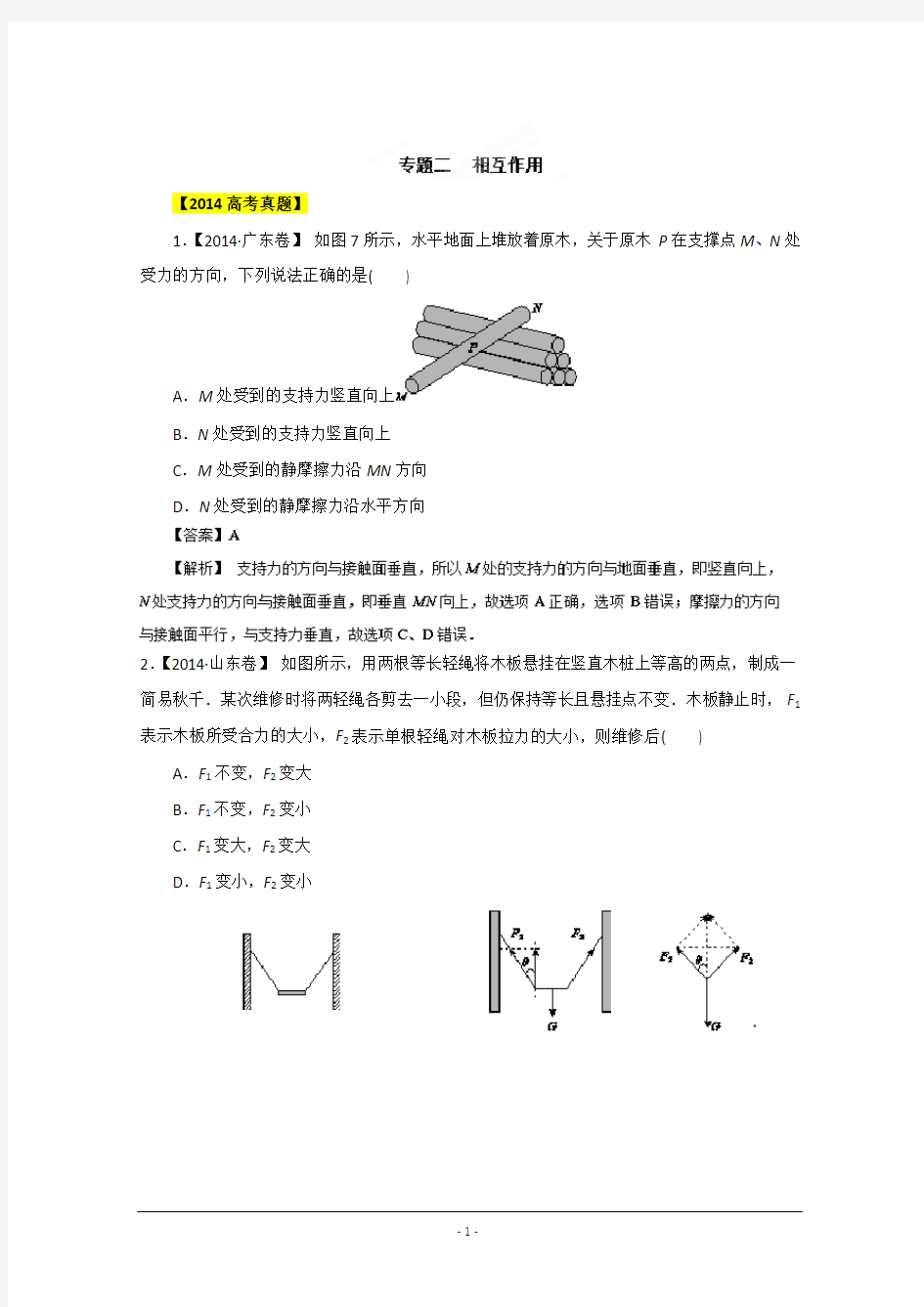 备战2015高考物理6年高考真题分项版精解精析 专题02 相互作用