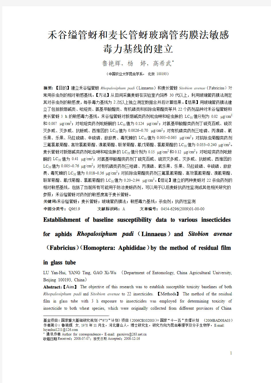 禾谷缢管蚜和麦长管蚜3小时玻璃管药膜法敏感度毒力基线的建立