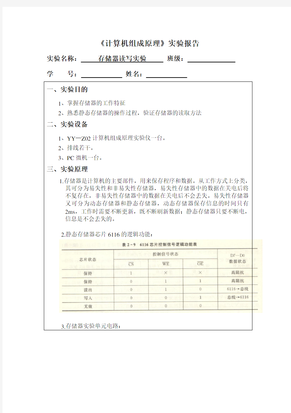 《计算机组成原理》存储器读写实验报告