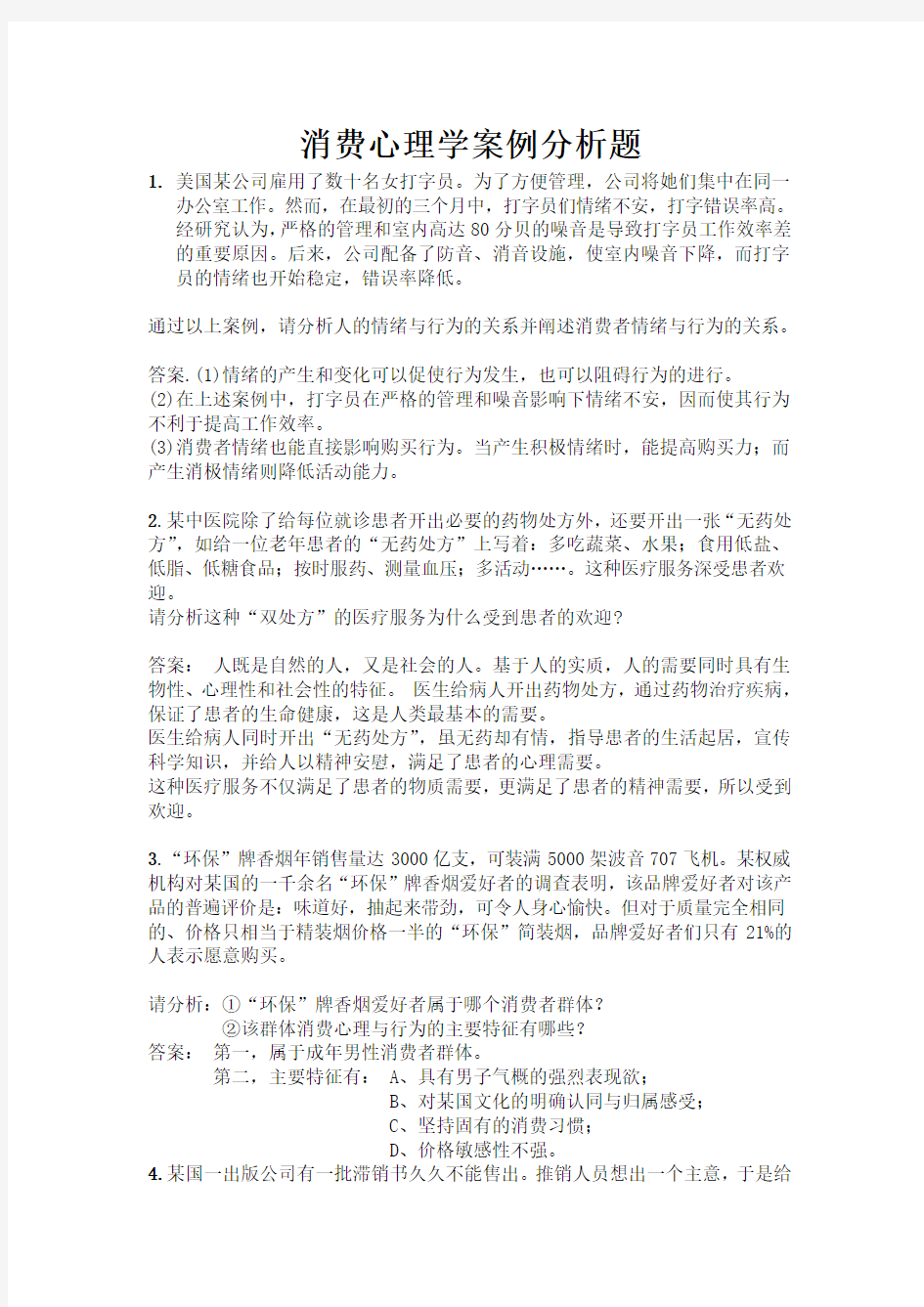 消费心理学案例分析题