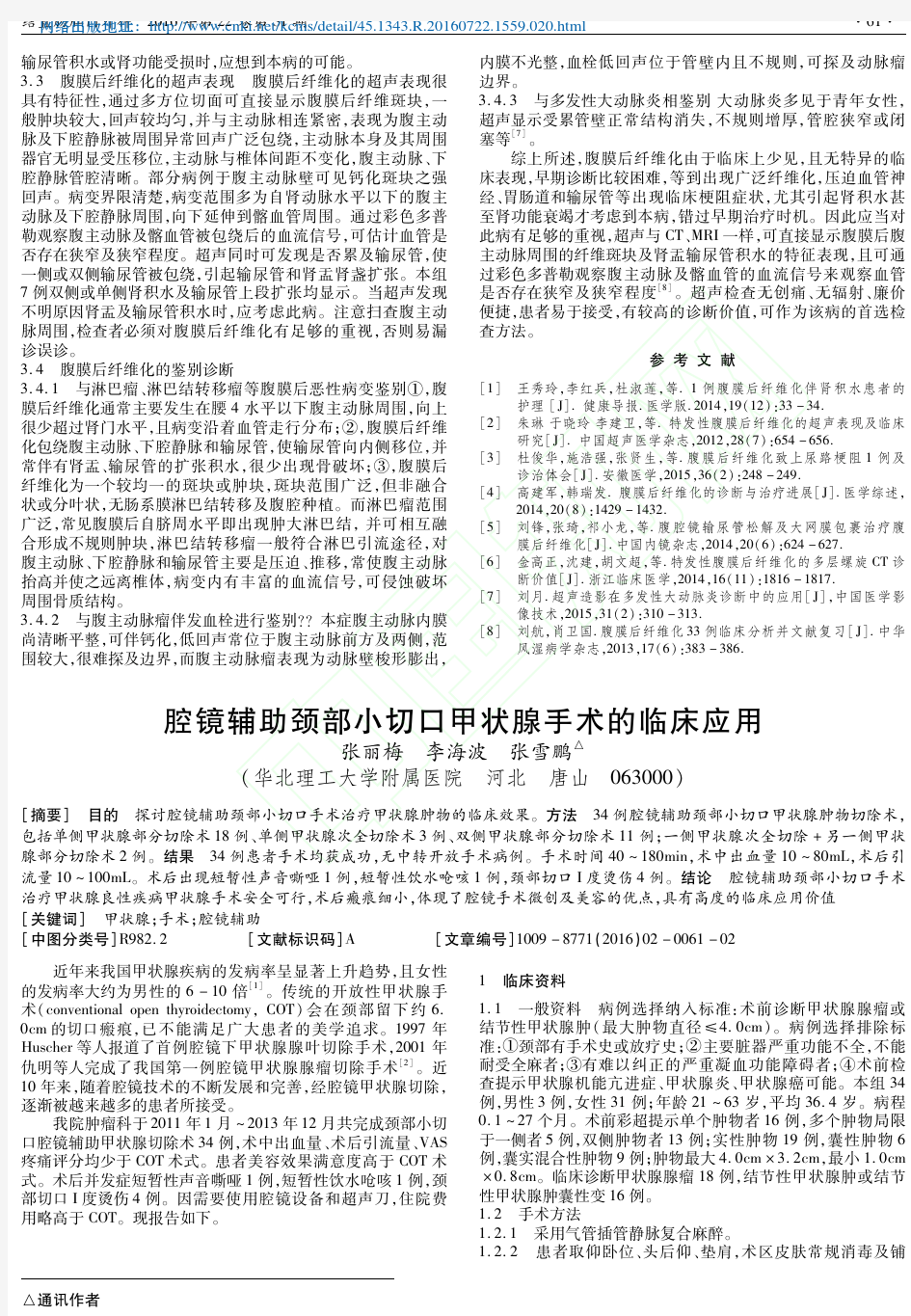 腔镜辅助颈部小切口甲状腺手术的临床应用_张丽梅