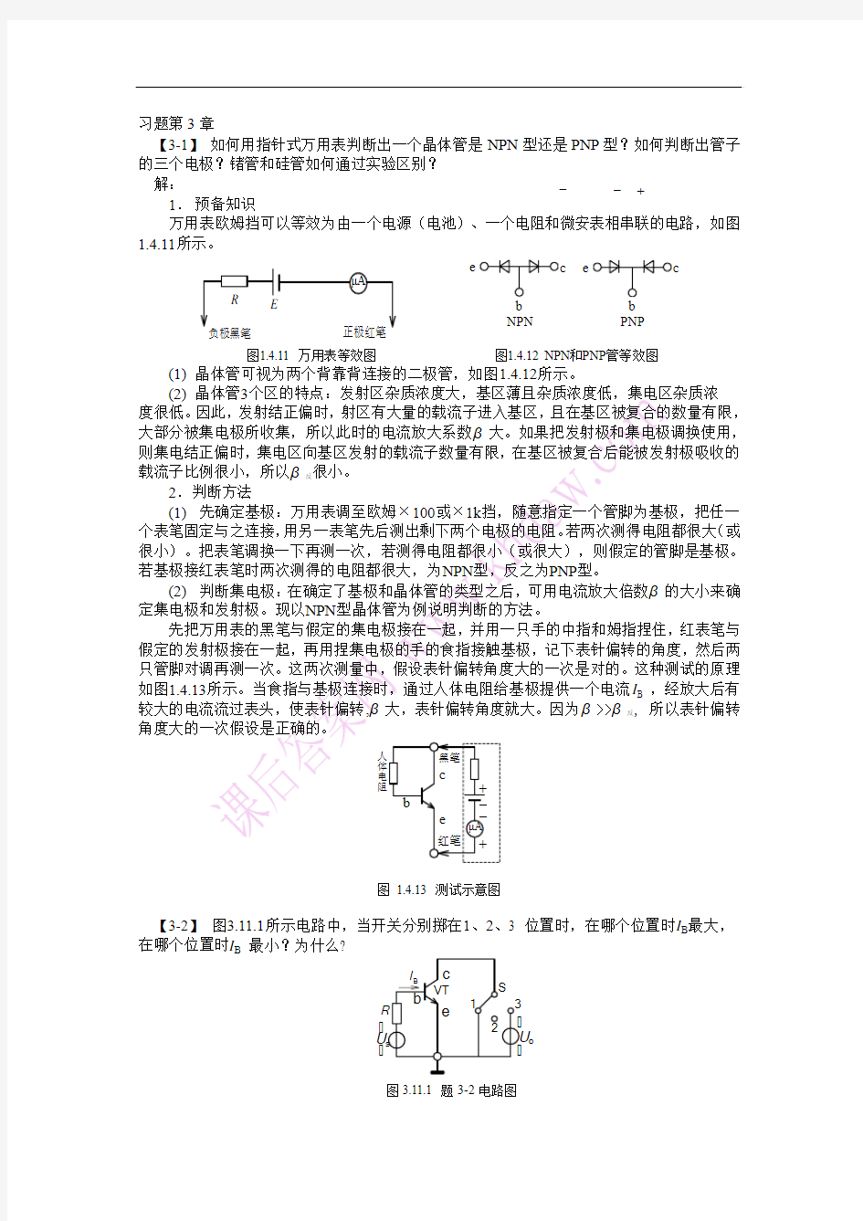 模拟电子书后习题答案第3章