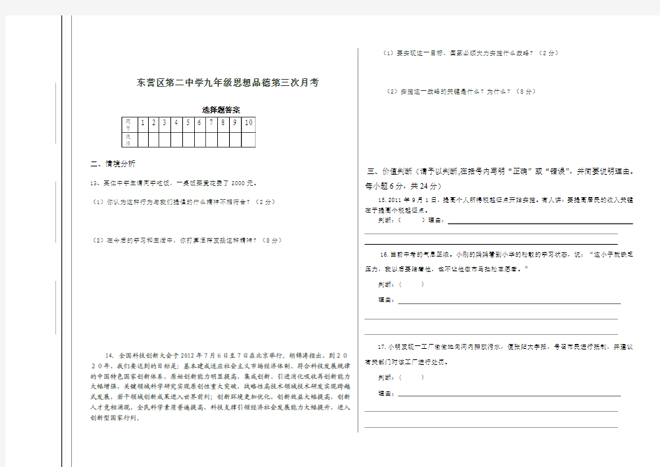 九年级思品第三次月考试题(含答案)