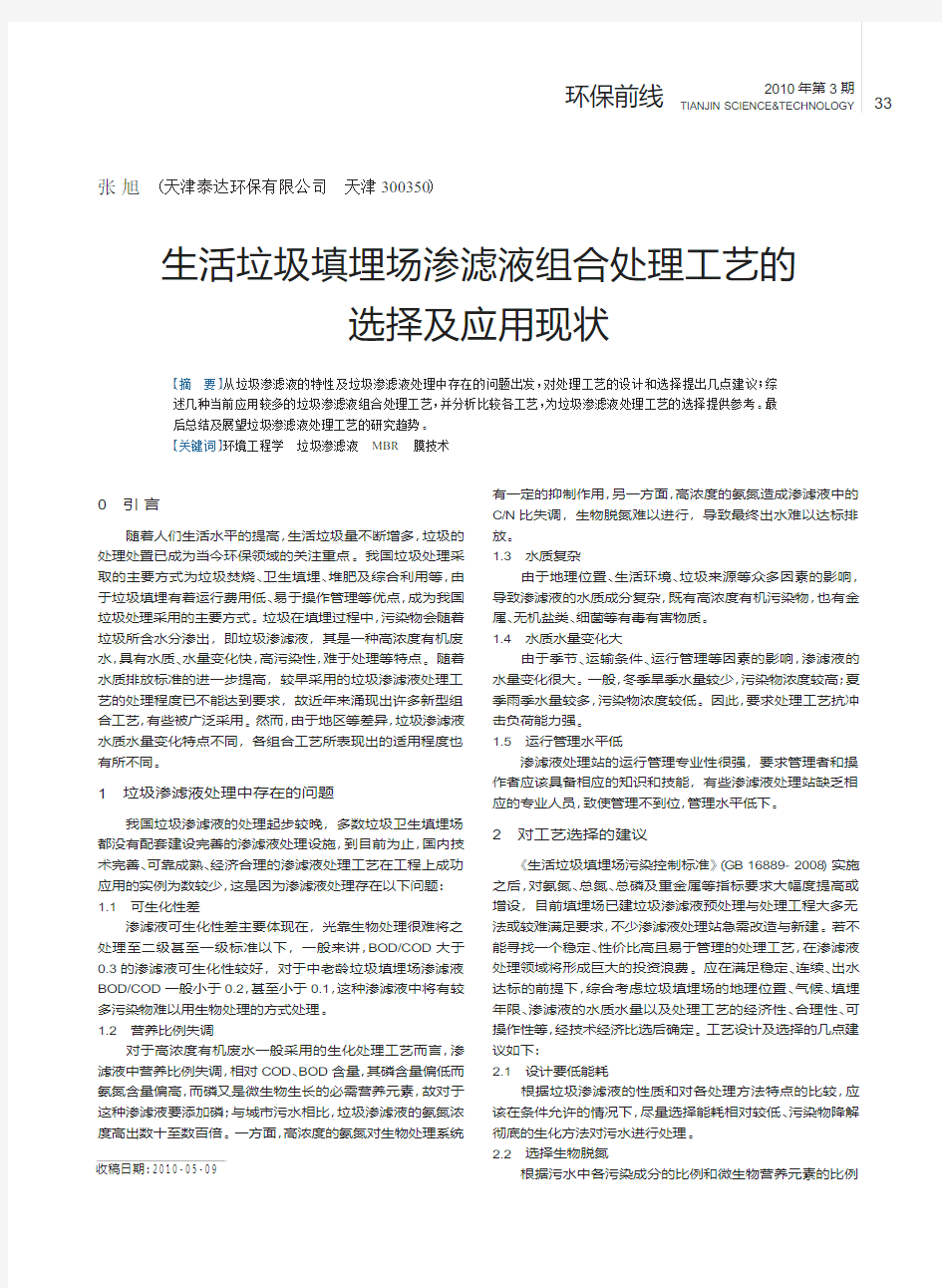 生活垃圾填埋场渗滤液组合处理工艺的选择及应用现状