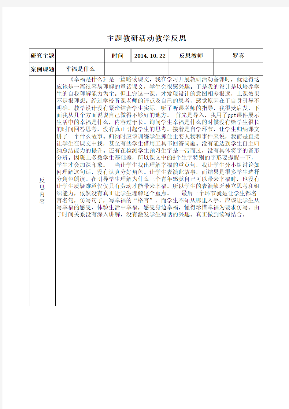 主题教研活动教学反思(罗喜)