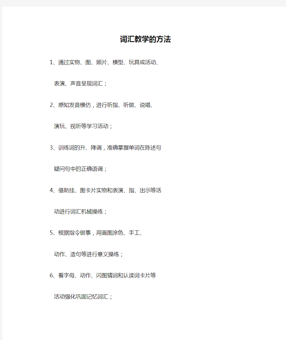 词汇教学的方法