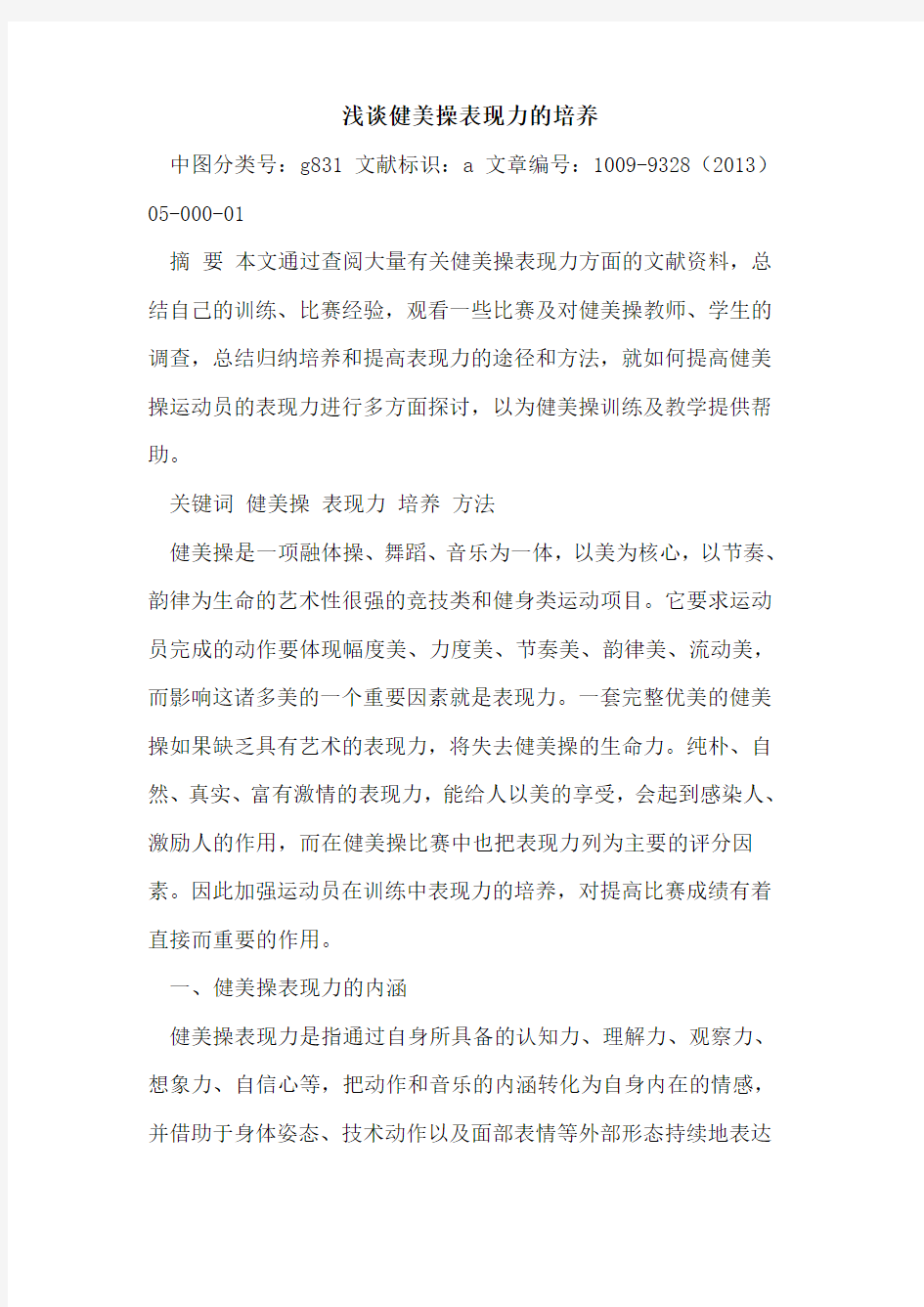 健美操表现力的培养