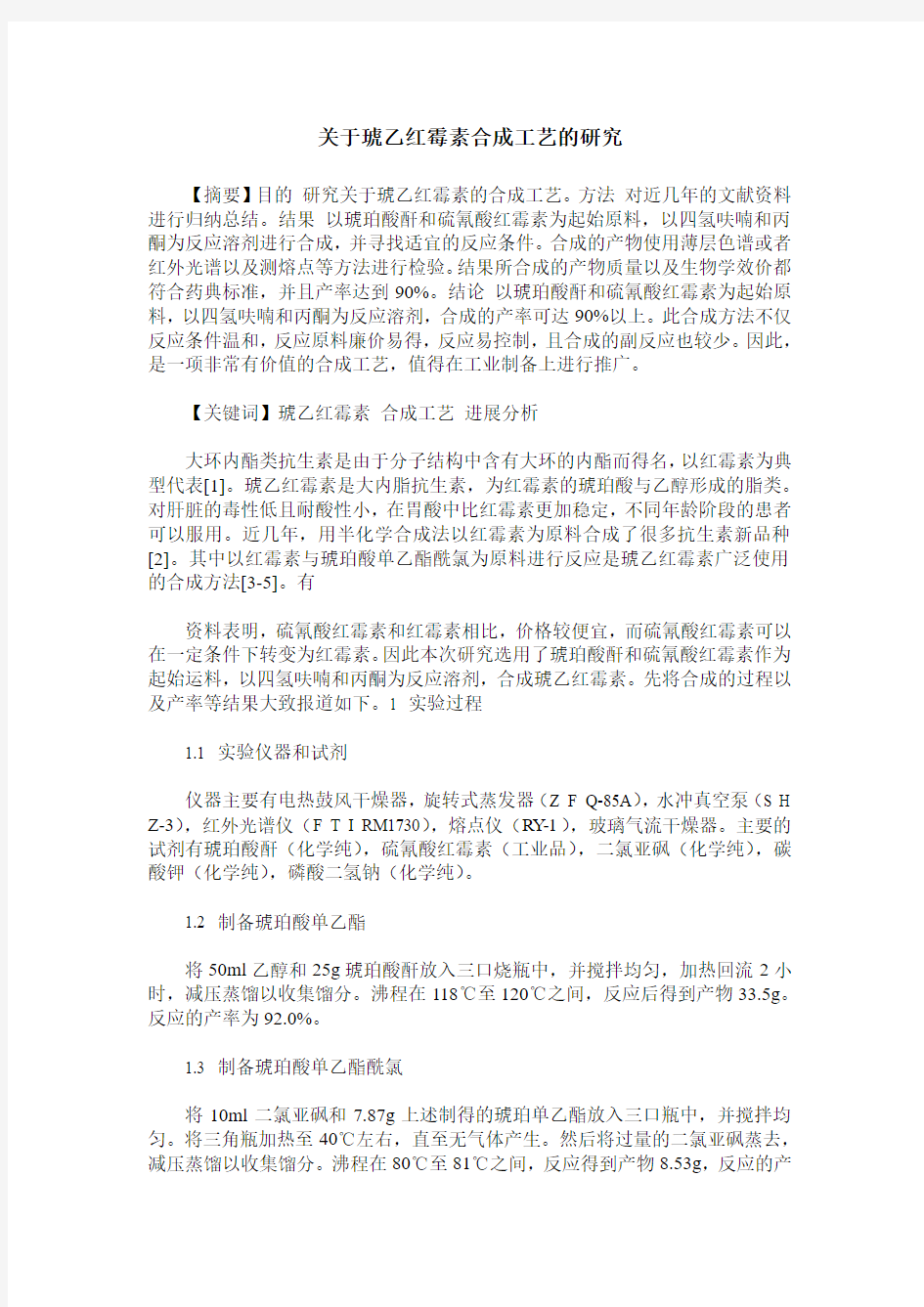 关于琥乙红霉素合成工艺的研究