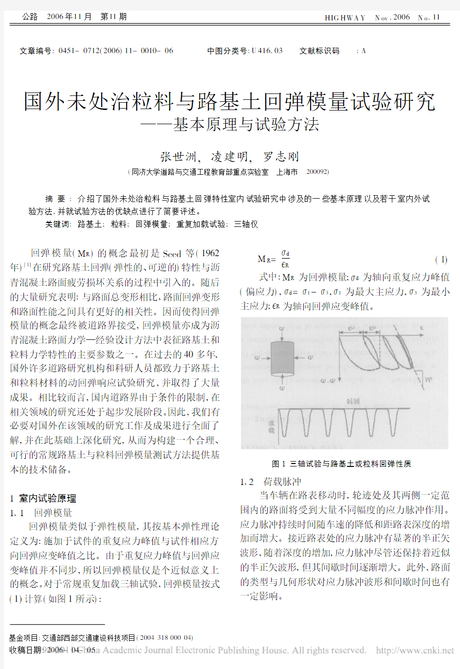 国外未处治粒料与路基土回弹模量试验研究_基本原理与试验方法