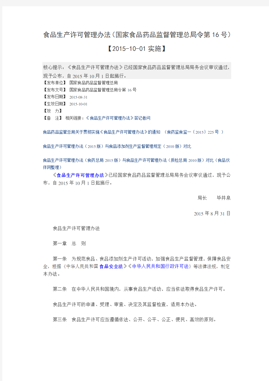 食品生产许可管理办法(国家食品药品监督管理总局令第16号)