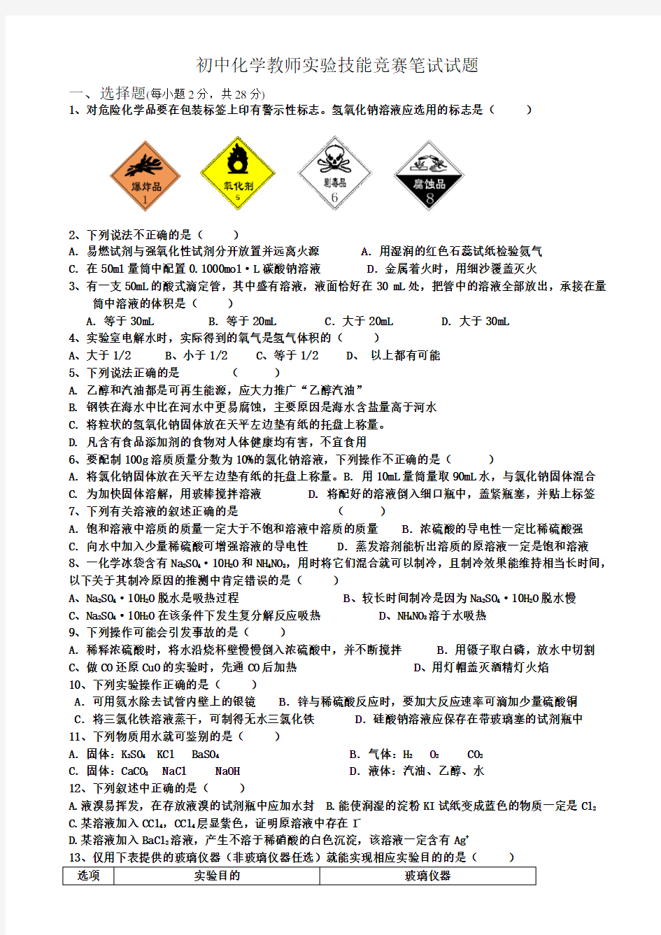 初中化学教师实验技能竞赛笔试试题