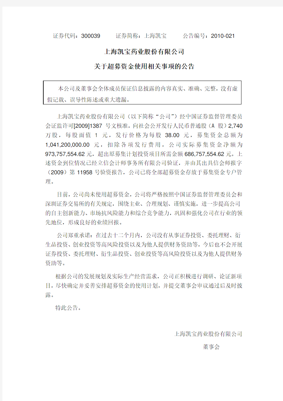 上海凯宝：关于超募资金使用相关事项的公告 2010-07-08
