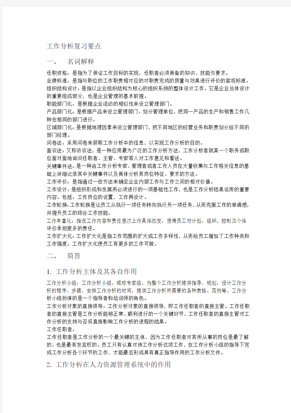 工作分析期末复习要点