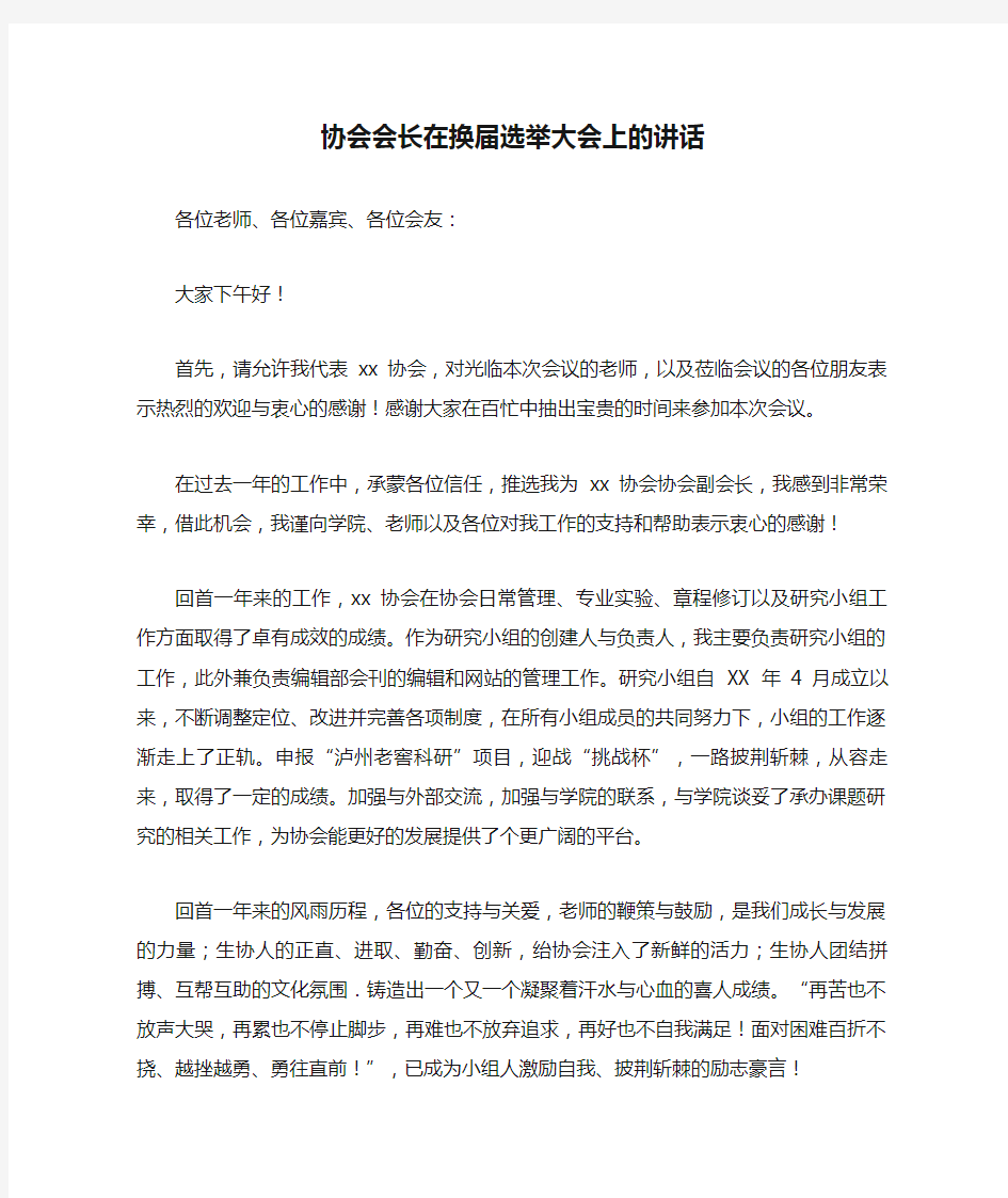 协会会长在换届选举大会上的讲话