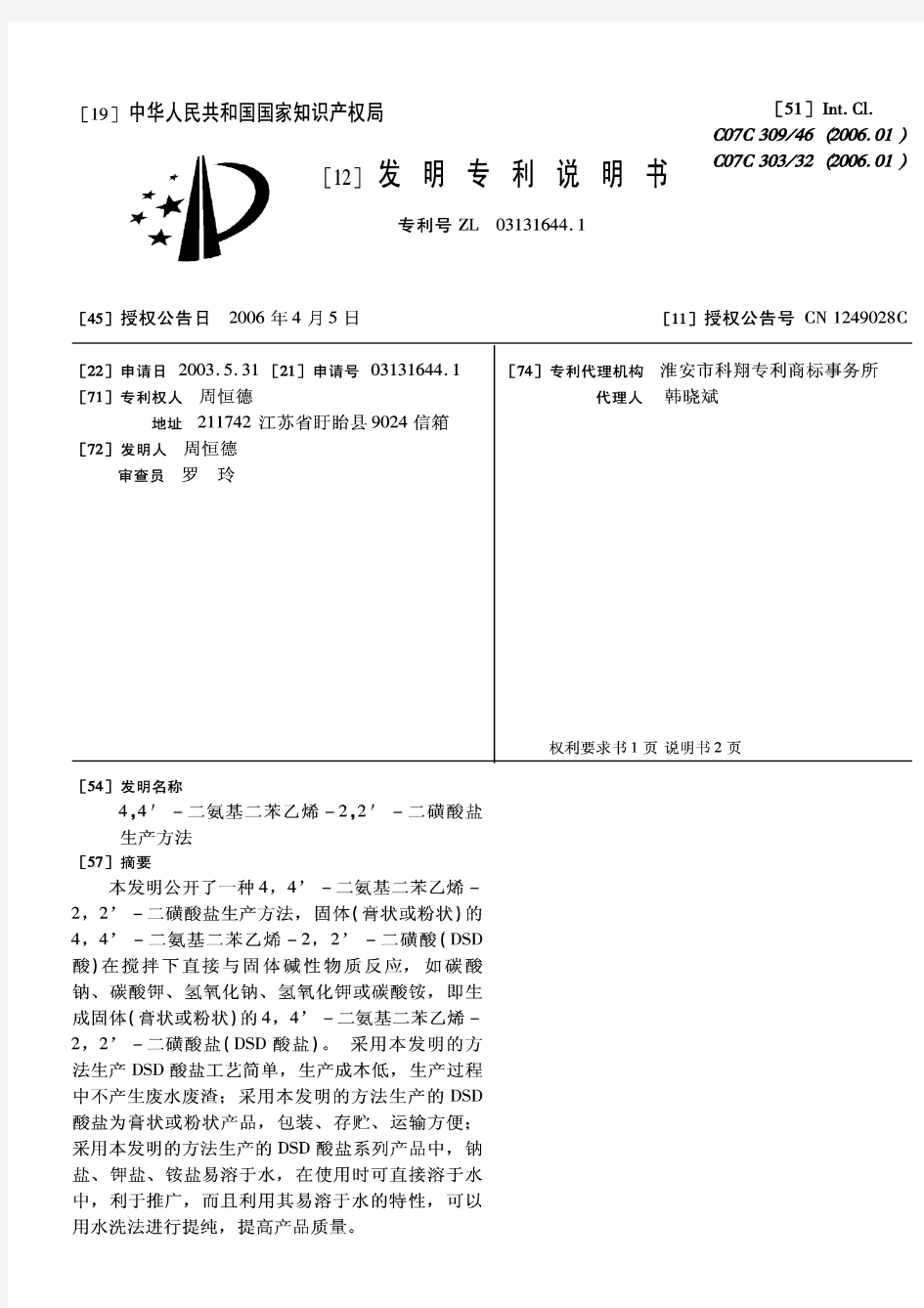 4,4'-二氨基二苯乙烯-2,2'-二磺酸盐生产方法031316441