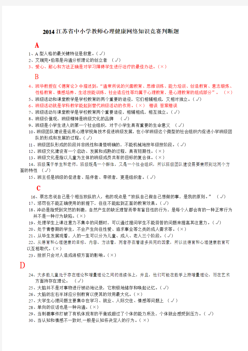 2014江苏省中小学教师心理健康网络知识竞赛题答案大全_